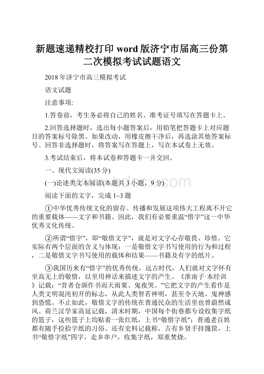 新题速递精校打印word版济宁市届高三份第二次模拟考试试题语文.docx_第1页