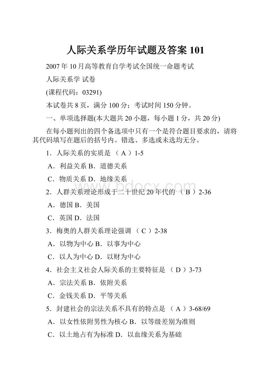 人际关系学历年试题及答案101.docx