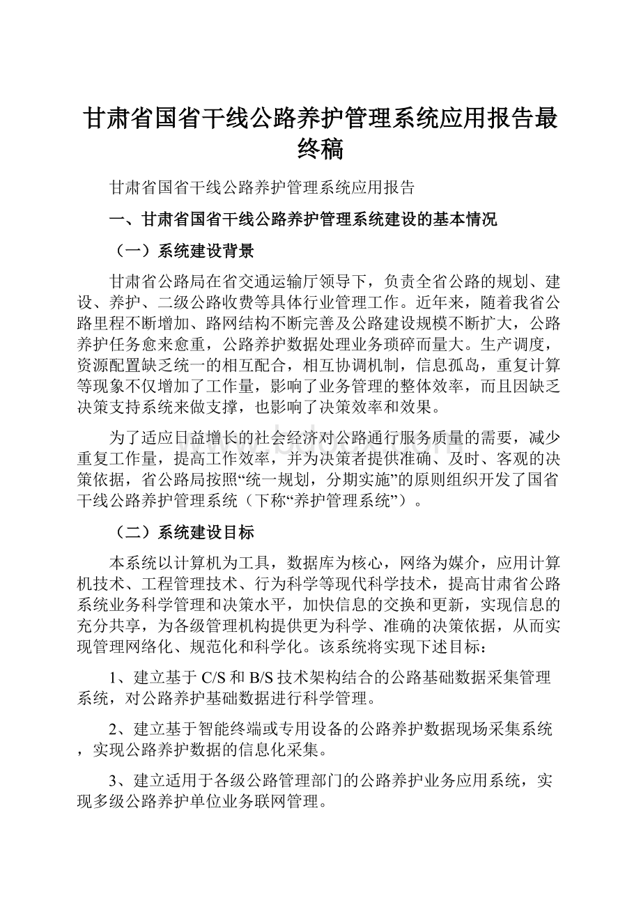 甘肃省国省干线公路养护管理系统应用报告最终稿.docx_第1页