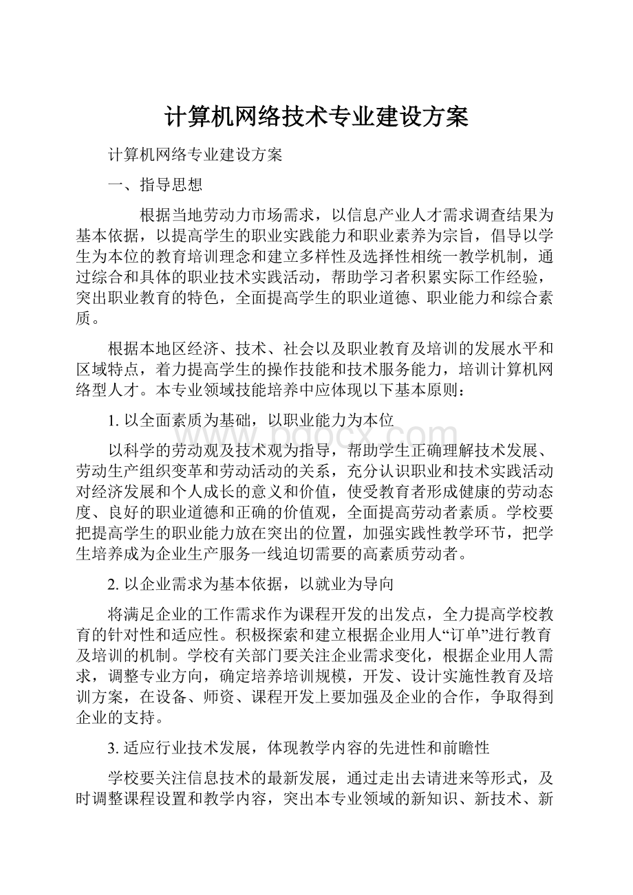 计算机网络技术专业建设方案.docx_第1页