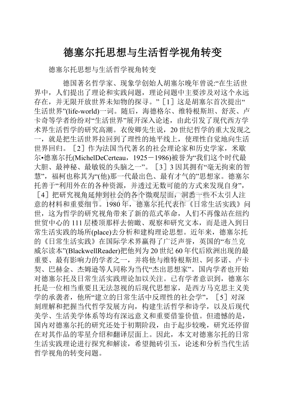 德塞尔托思想与生活哲学视角转变.docx_第1页