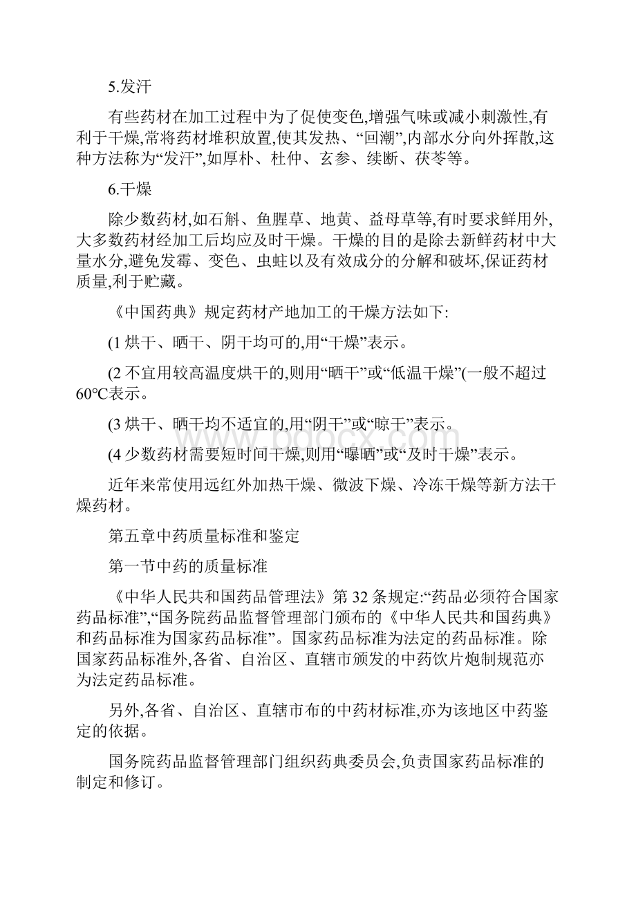 执业药师考试《中药学专业知识一》冲分知识点整理二.docx_第2页