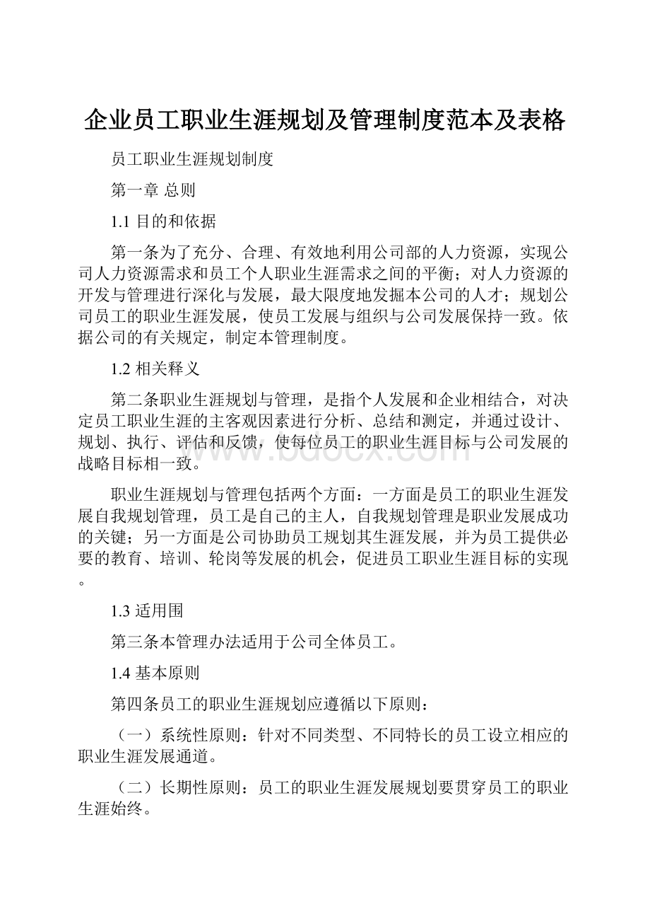 企业员工职业生涯规划及管理制度范本及表格.docx