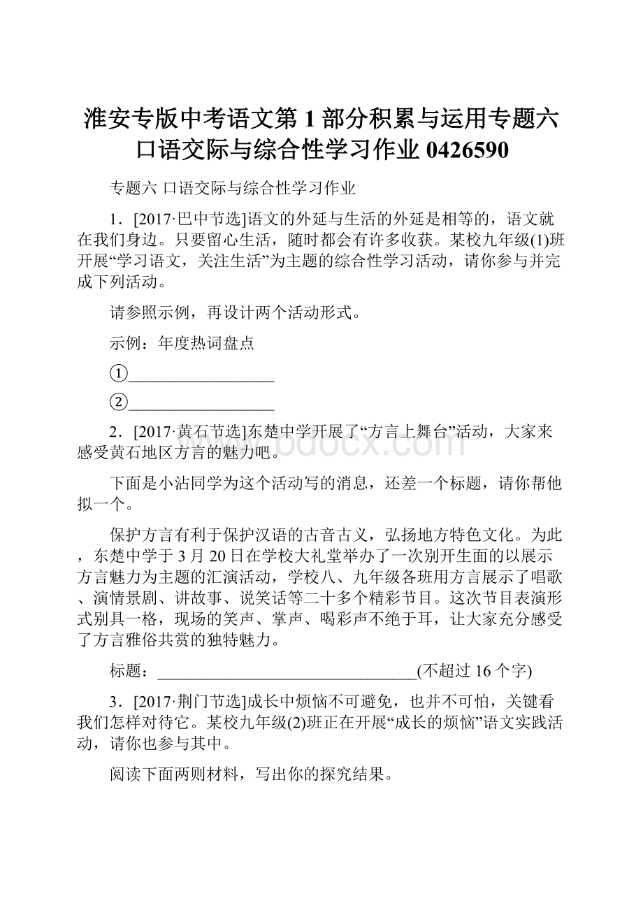 淮安专版中考语文第1部分积累与运用专题六口语交际与综合性学习作业0426590.docx