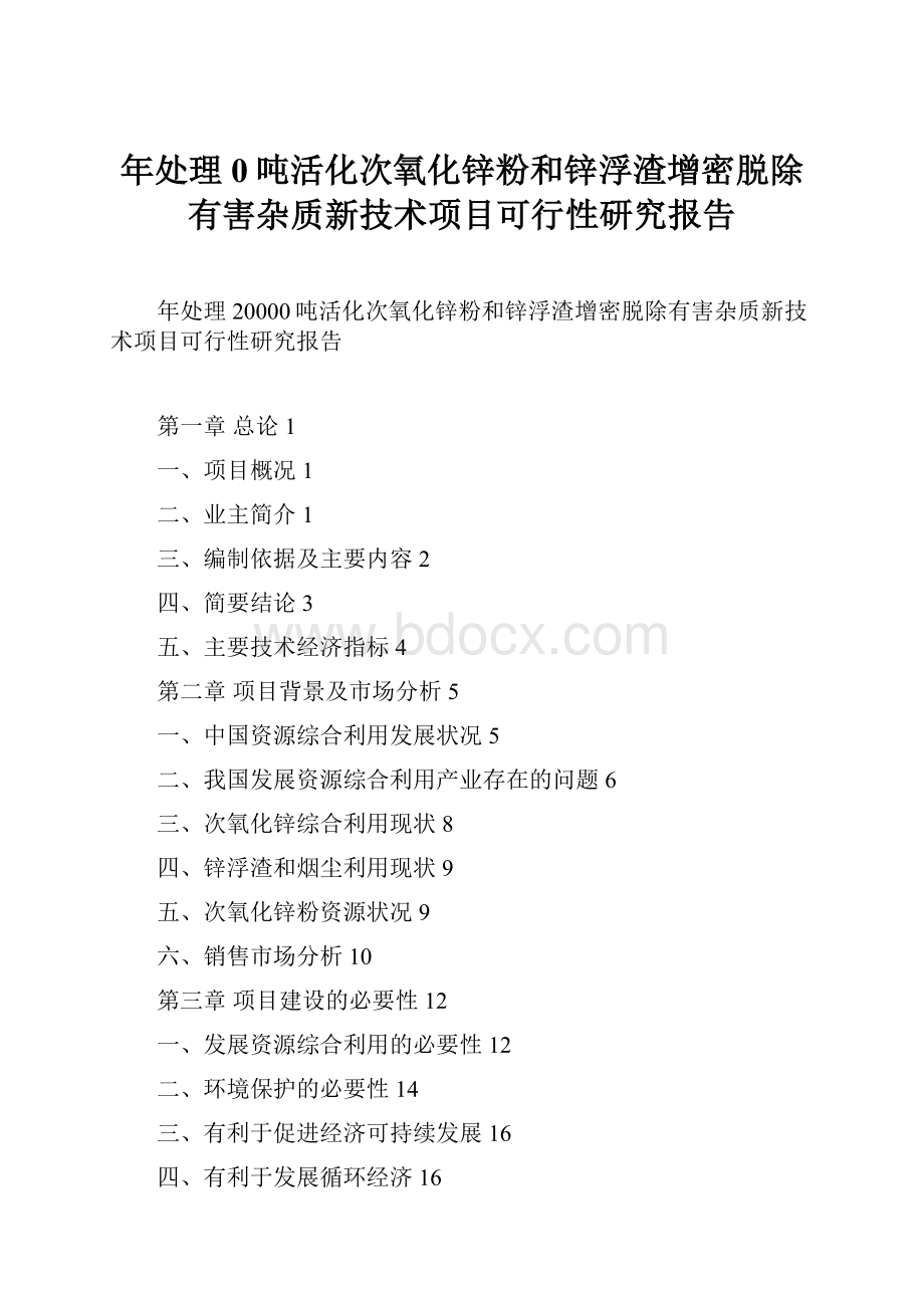 年处理0吨活化次氧化锌粉和锌浮渣增密脱除有害杂质新技术项目可行性研究报告.docx_第1页