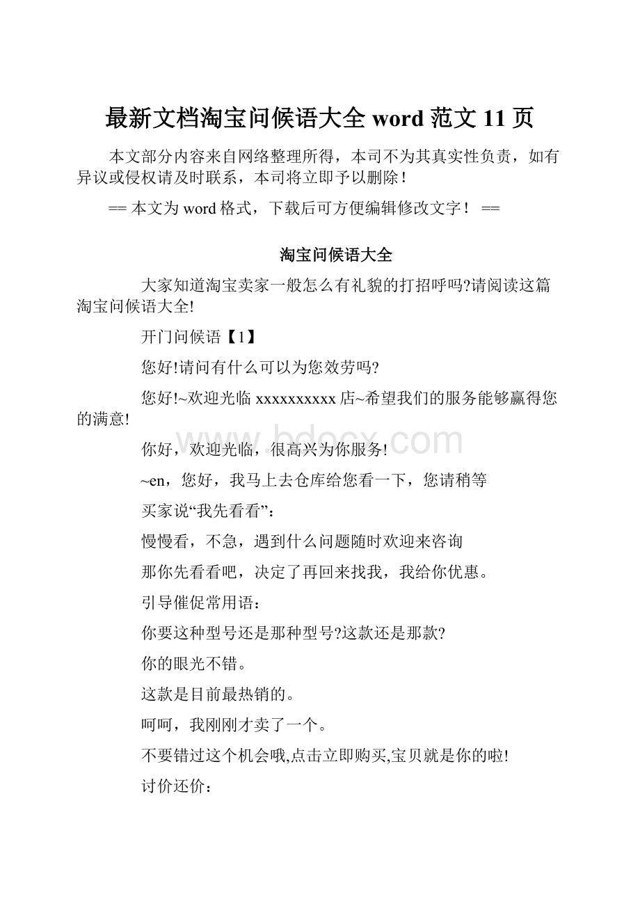 最新文档淘宝问候语大全word范文 11页.docx