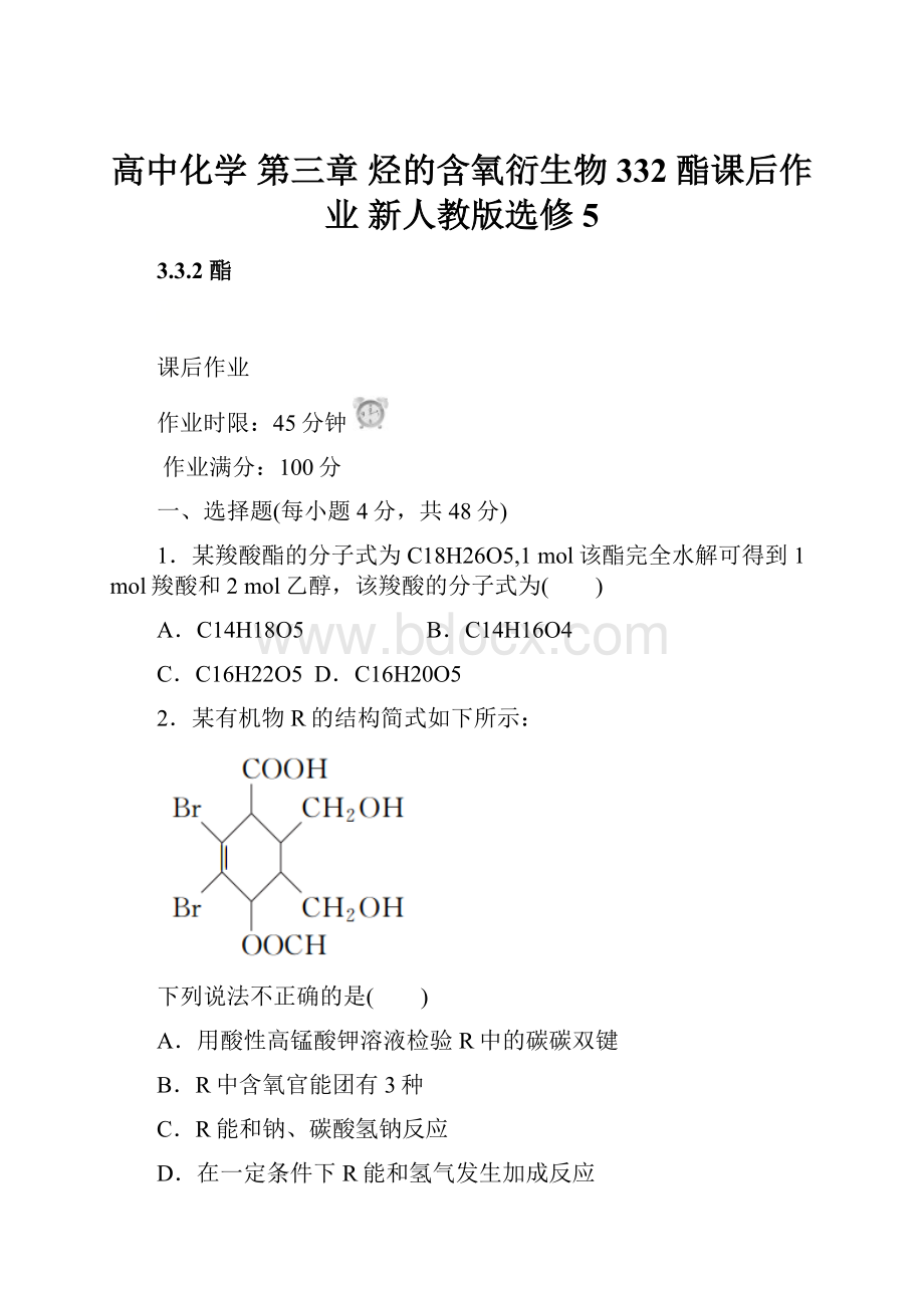 高中化学 第三章 烃的含氧衍生物 332 酯课后作业 新人教版选修5.docx