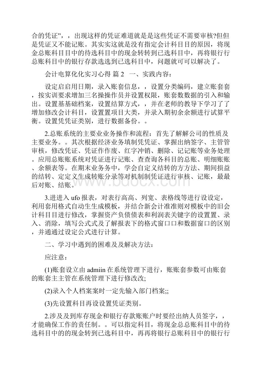 会计电算化实习的心得范文.docx_第2页