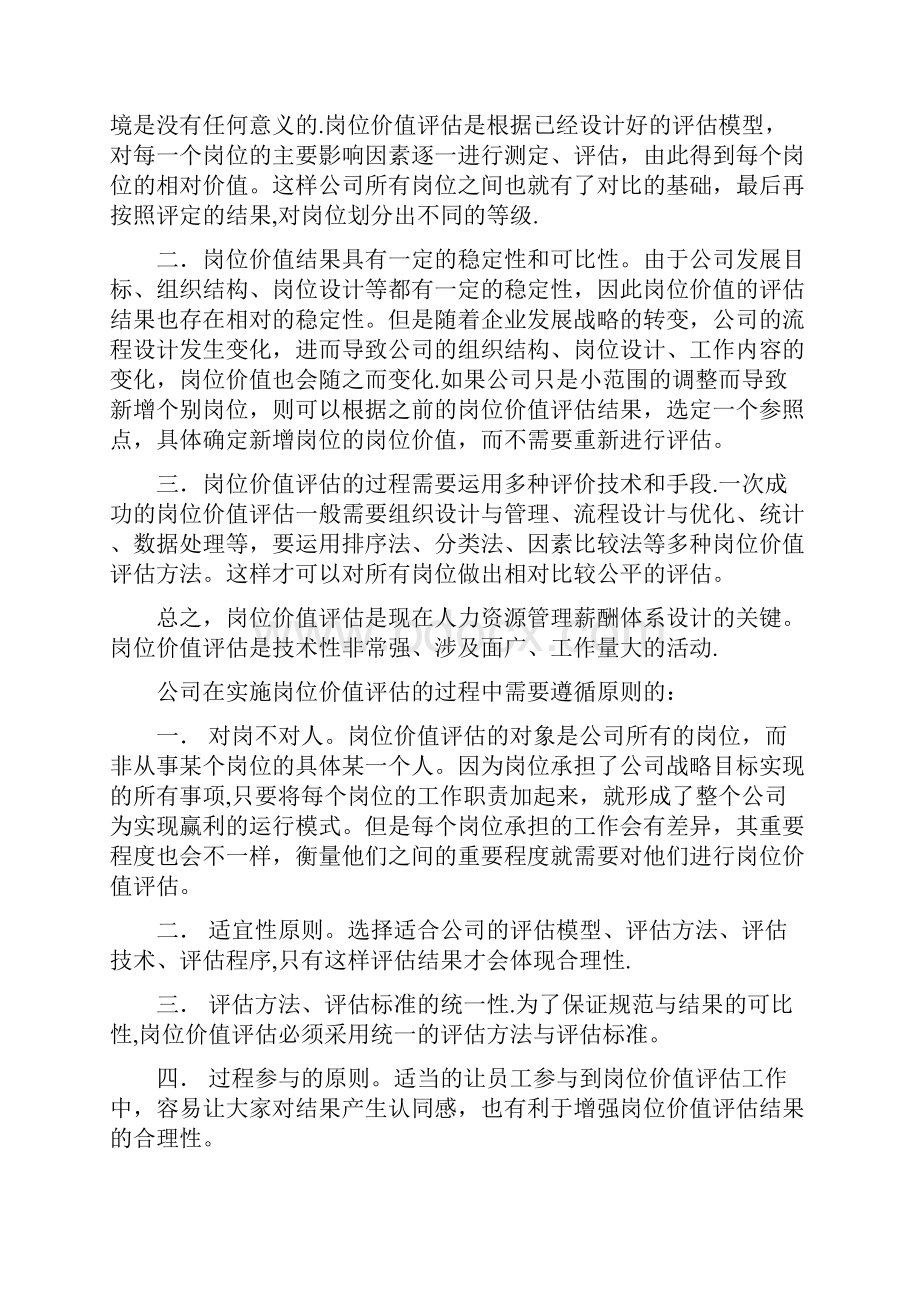 基于岗位价值评估下的薪酬设计思路.docx_第2页