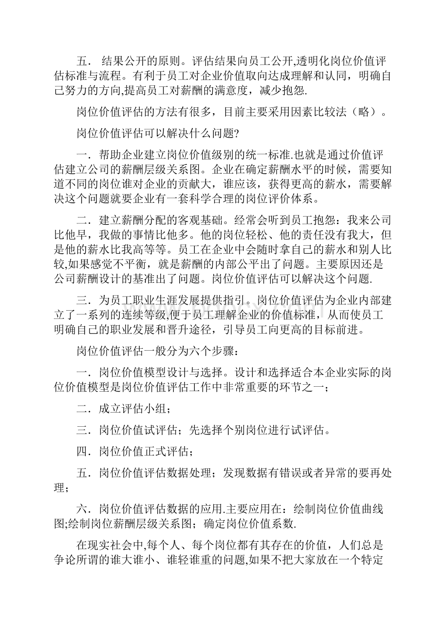 基于岗位价值评估下的薪酬设计思路.docx_第3页