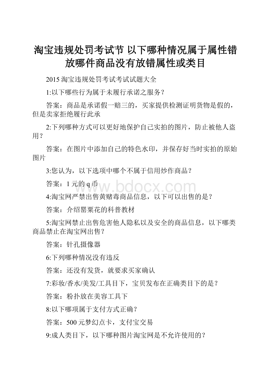 淘宝违规处罚考试节 以下哪种情况属于属性错放哪件商品没有放错属性或类目.docx