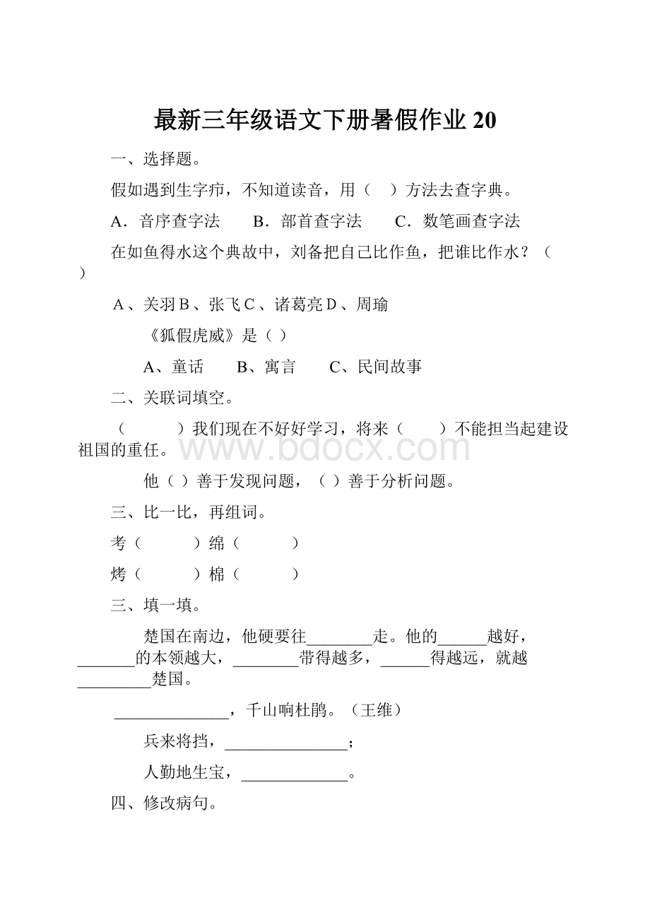 最新三年级语文下册暑假作业20.docx