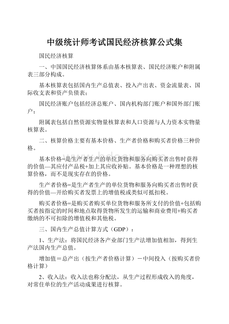 中级统计师考试国民经济核算公式集.docx_第1页