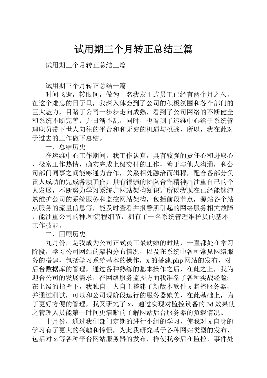 试用期三个月转正总结三篇.docx_第1页