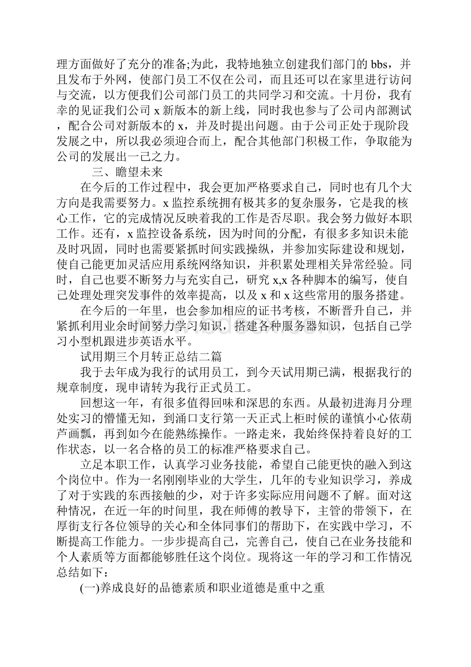 试用期三个月转正总结三篇.docx_第2页