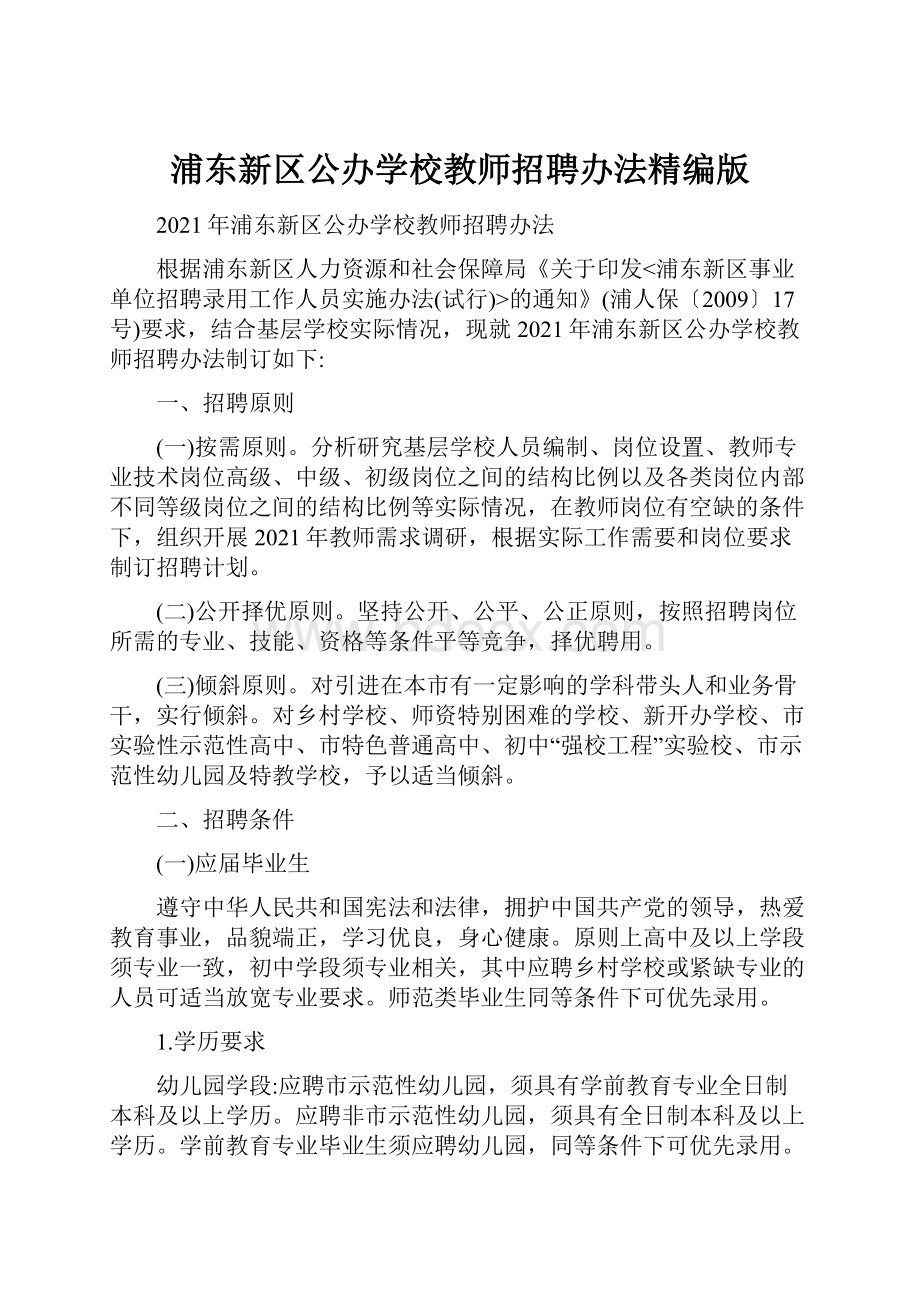 浦东新区公办学校教师招聘办法精编版.docx_第1页