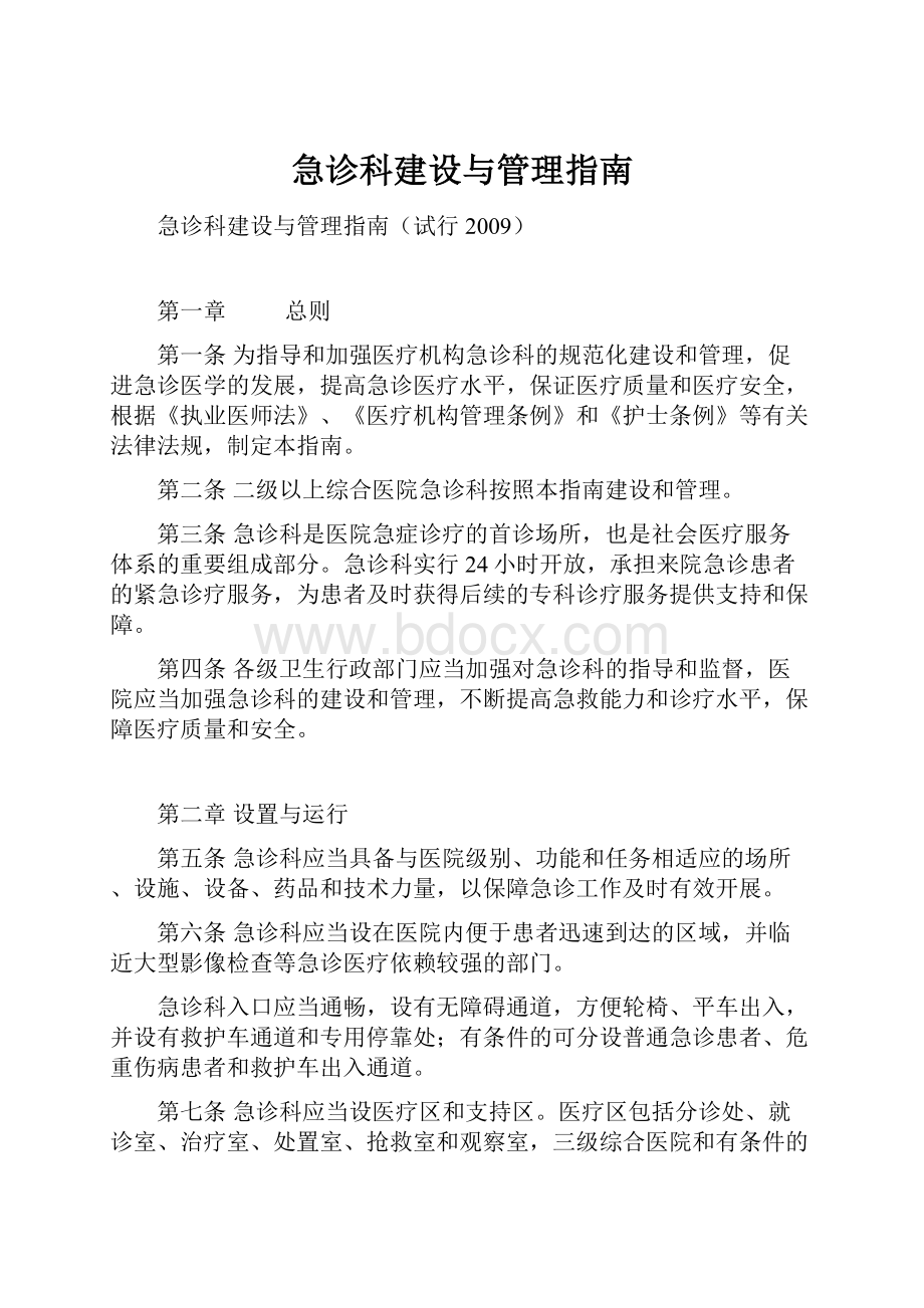 急诊科建设与管理指南.docx_第1页