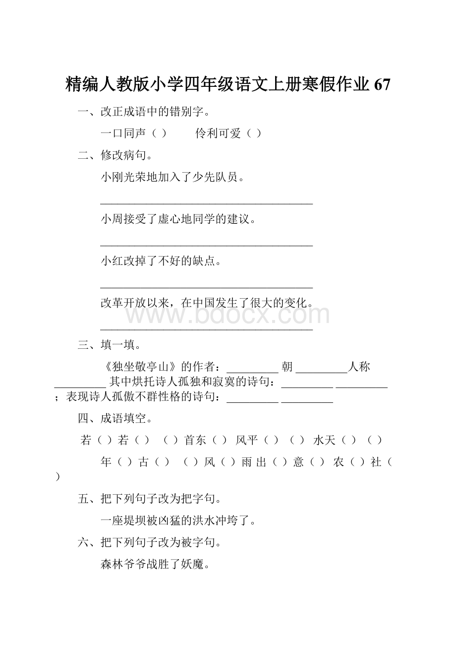 精编人教版小学四年级语文上册寒假作业67.docx