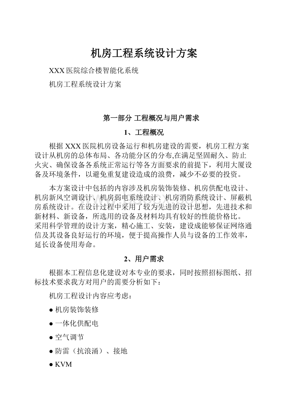 机房工程系统设计方案.docx