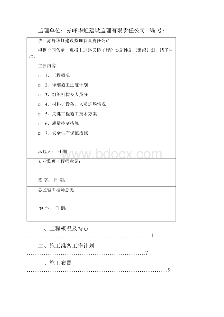 钢结构人行过街天桥施工组织设计.docx_第2页