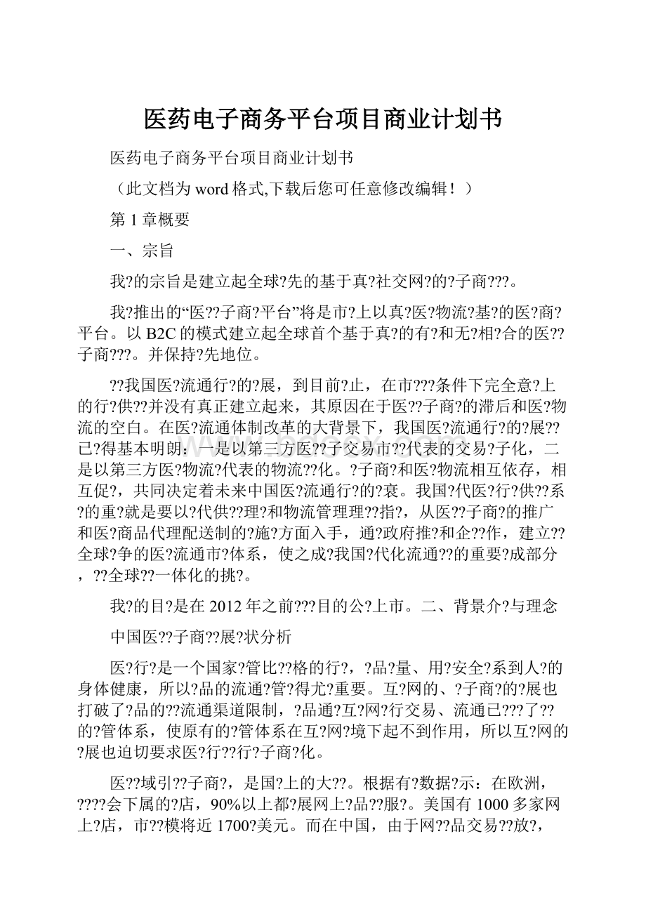 医药电子商务平台项目商业计划书.docx