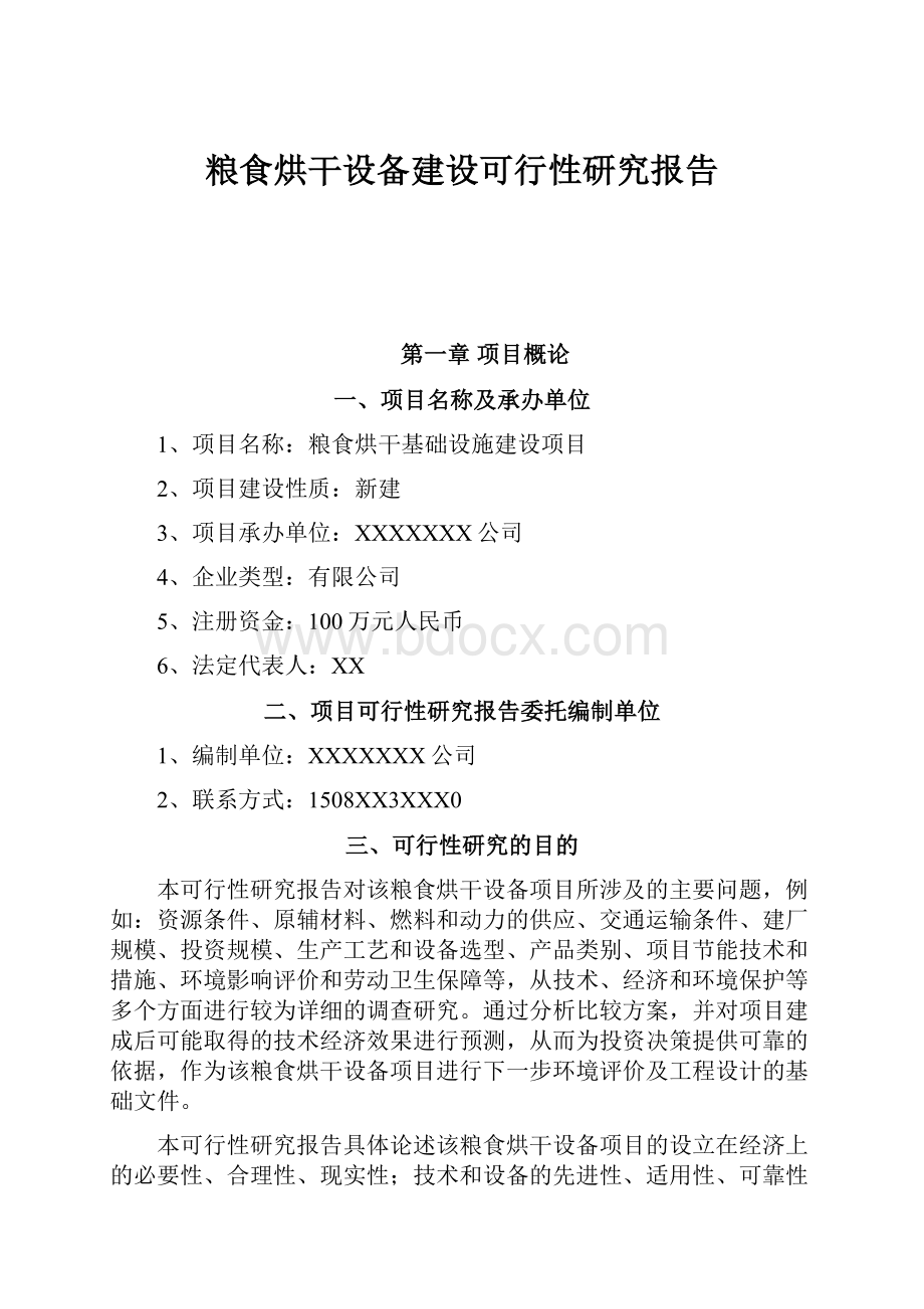 粮食烘干设备建设可行性研究报告.docx