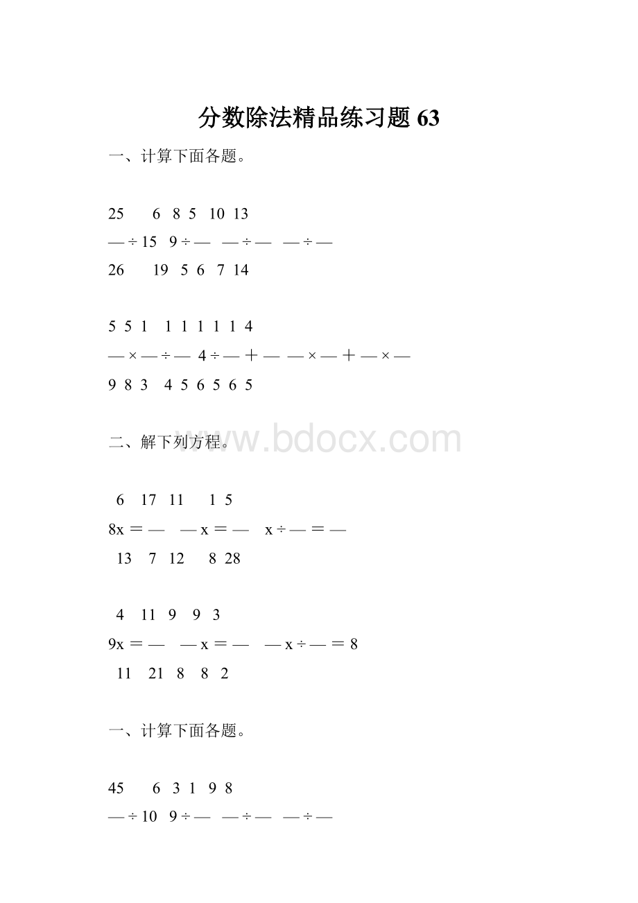 分数除法精品练习题63.docx