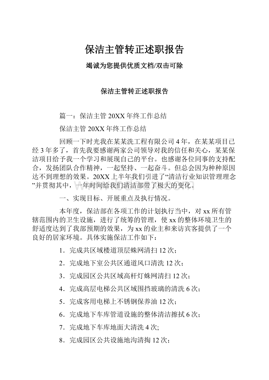 保洁主管转正述职报告.docx