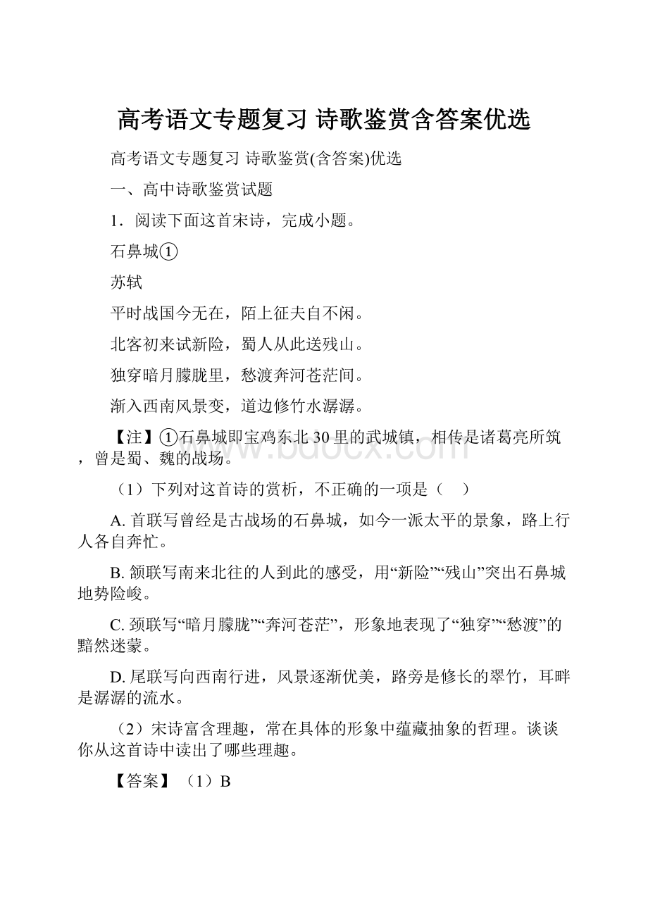 高考语文专题复习 诗歌鉴赏含答案优选.docx_第1页