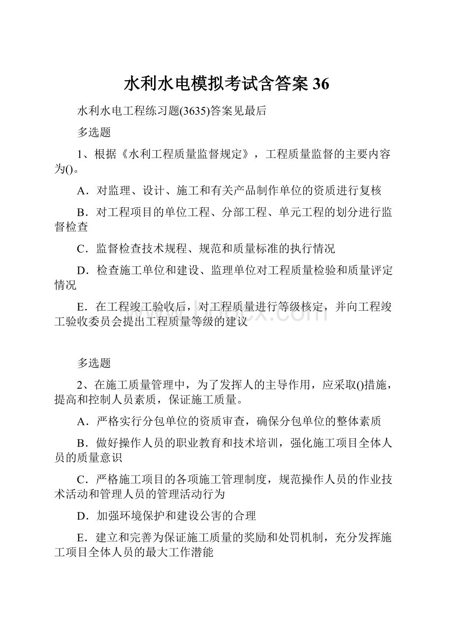 水利水电模拟考试含答案36.docx_第1页