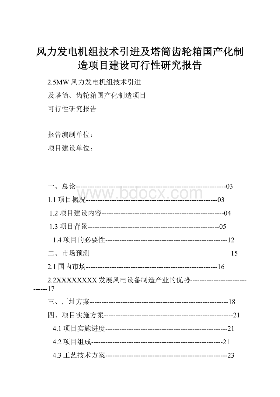 风力发电机组技术引进及塔筒齿轮箱国产化制造项目建设可行性研究报告.docx_第1页