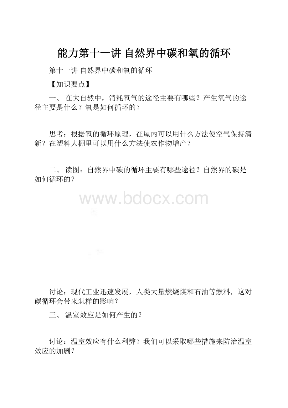 能力第十一讲 自然界中碳和氧的循环.docx_第1页