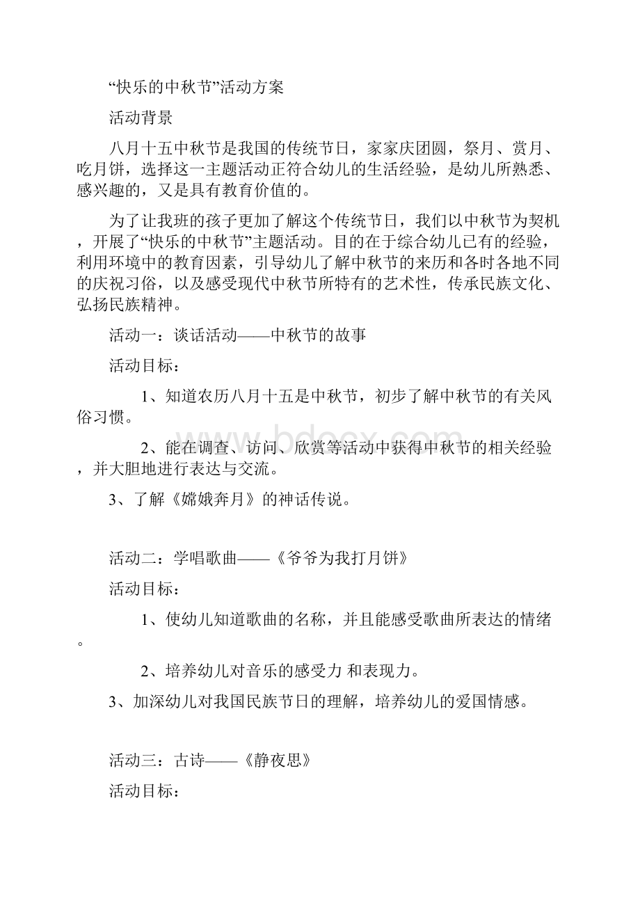 幼儿园快乐的中秋节活动方案.docx_第2页