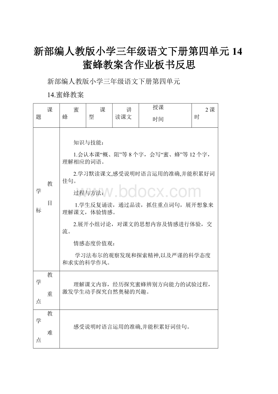 新部编人教版小学三年级语文下册第四单元14蜜蜂教案含作业板书反思.docx