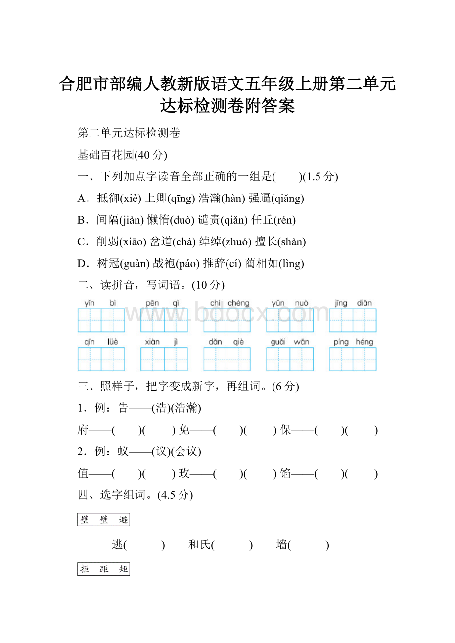 合肥市部编人教新版语文五年级上册第二单元 达标检测卷附答案.docx