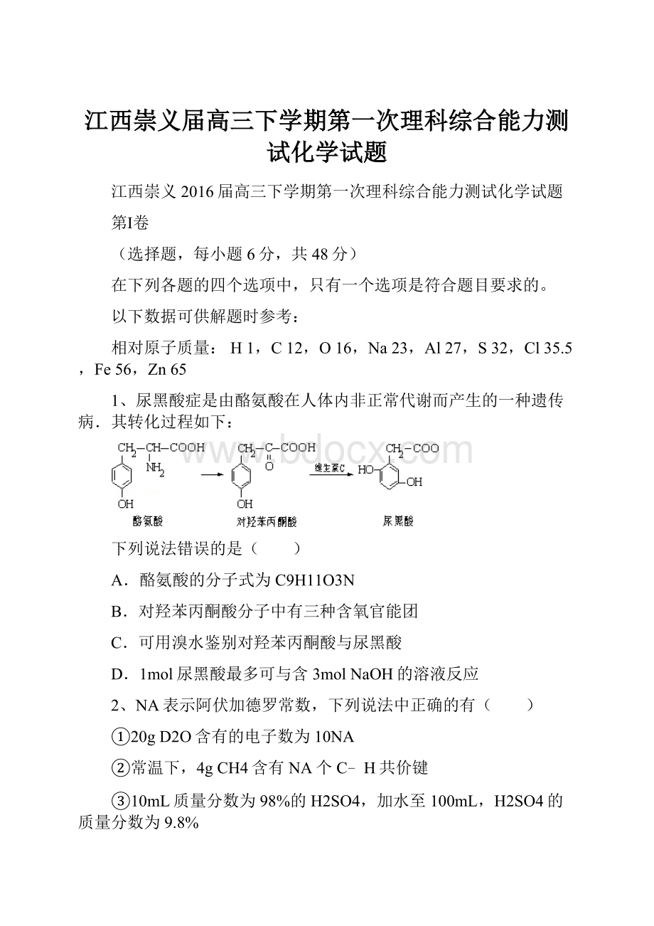 江西崇义届高三下学期第一次理科综合能力测试化学试题.docx