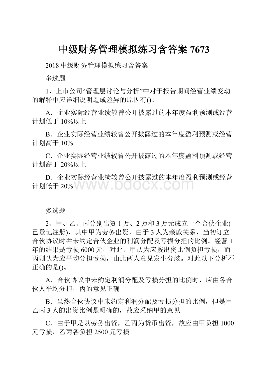 中级财务管理模拟练习含答案7673.docx_第1页