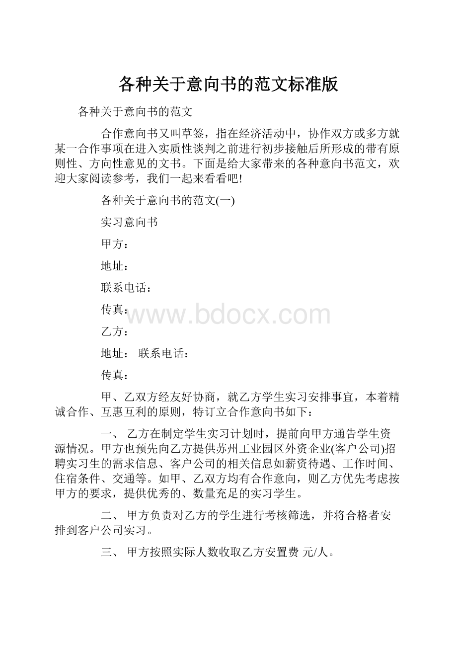 各种关于意向书的范文标准版.docx_第1页