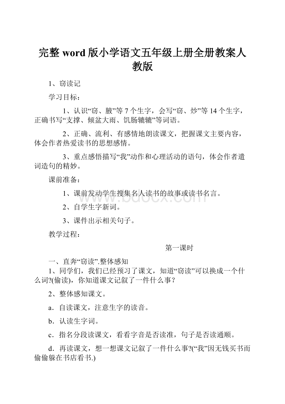 完整word版小学语文五年级上册全册教案人教版.docx_第1页