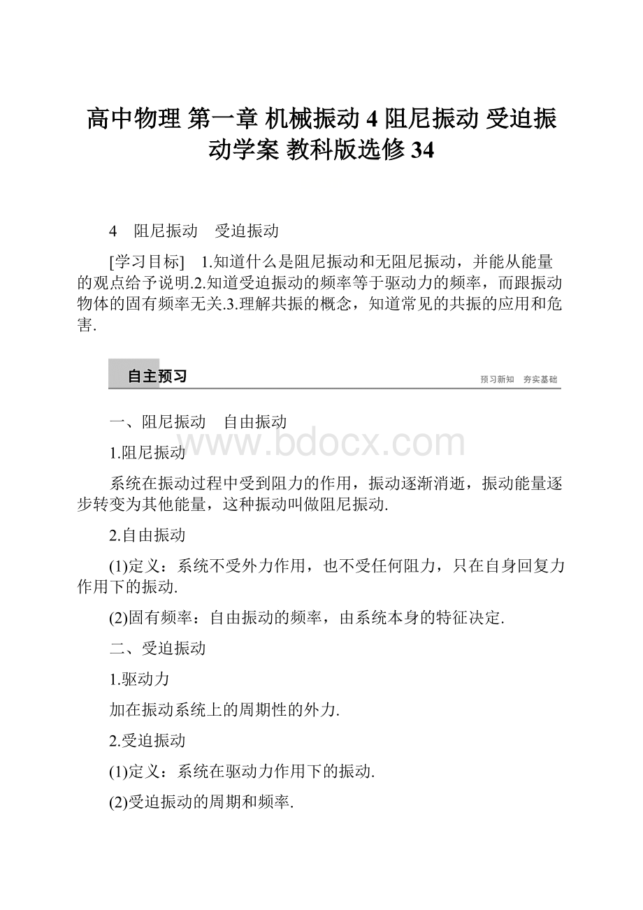 高中物理 第一章 机械振动 4 阻尼振动 受迫振动学案 教科版选修34.docx_第1页