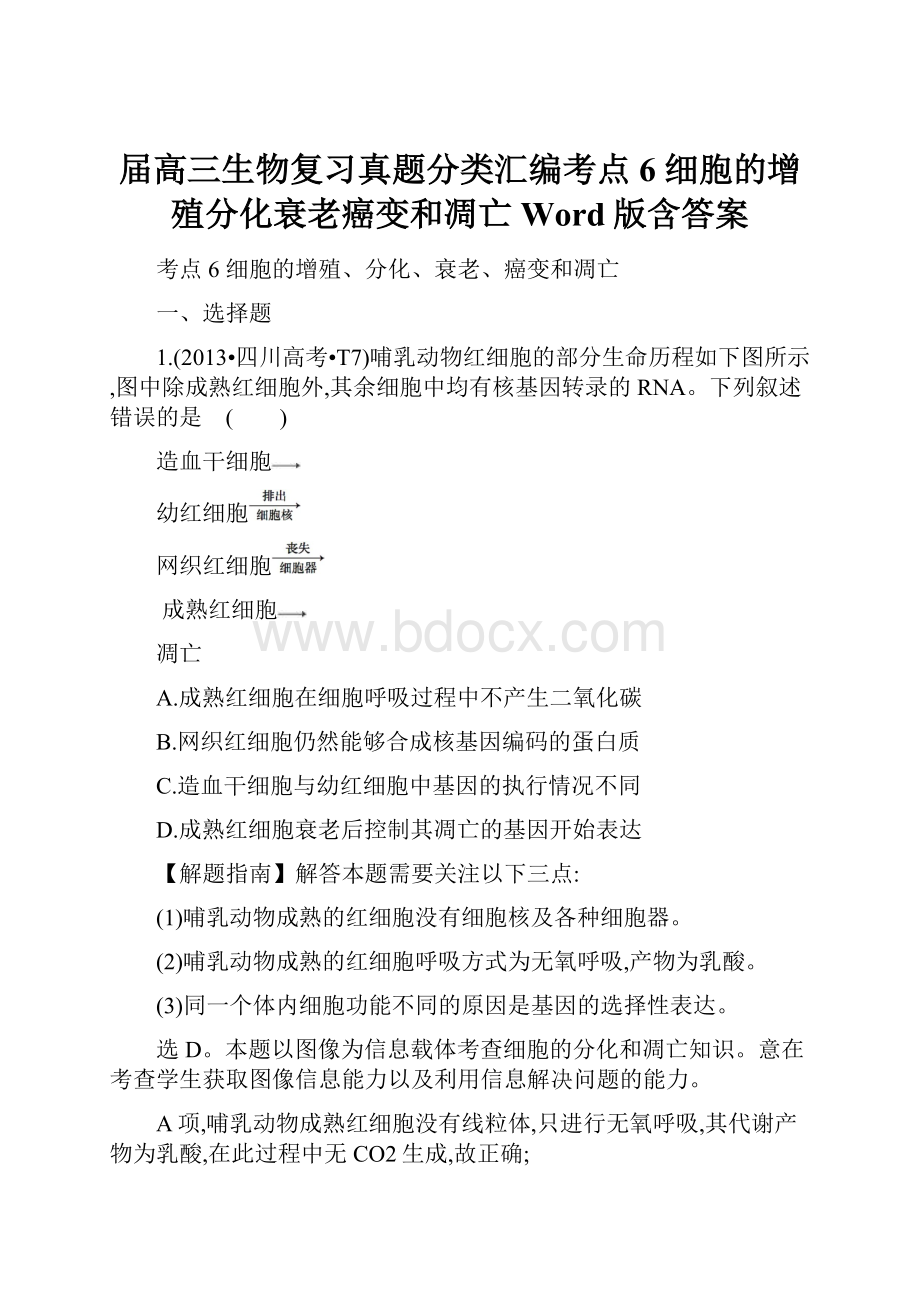 届高三生物复习真题分类汇编考点6 细胞的增殖分化衰老癌变和凋亡 Word版含答案.docx