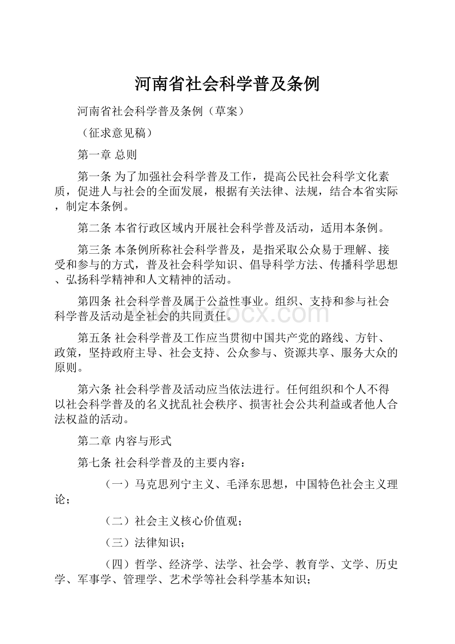 河南省社会科学普及条例.docx