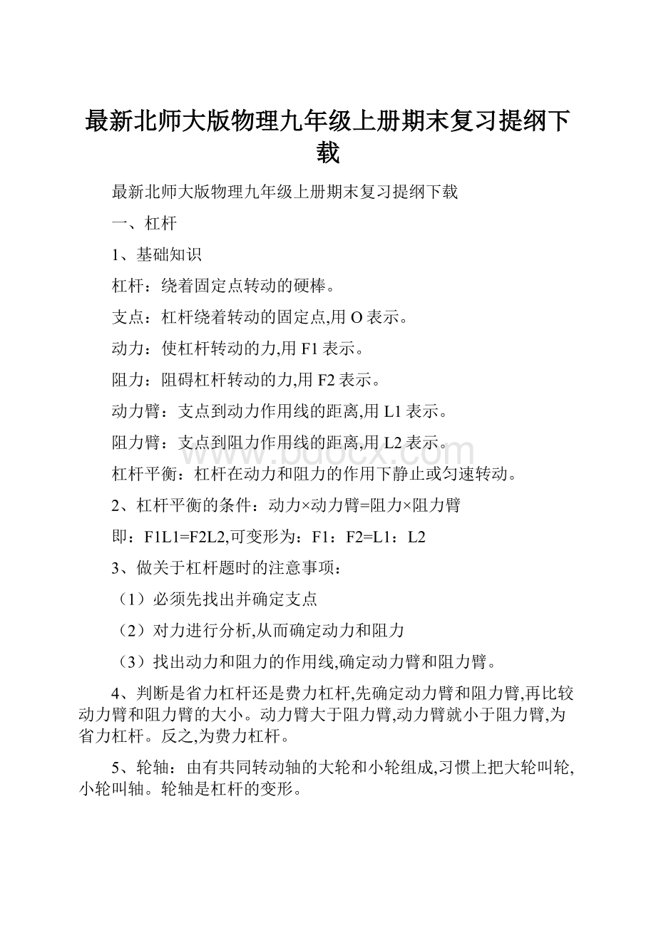 最新北师大版物理九年级上册期末复习提纲下载.docx_第1页