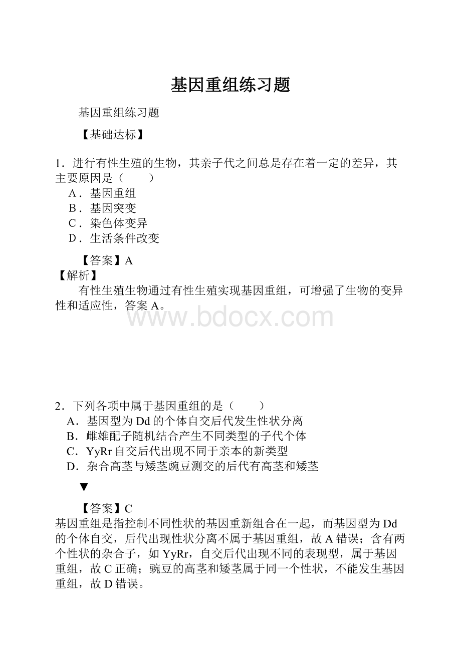 基因重组练习题.docx_第1页