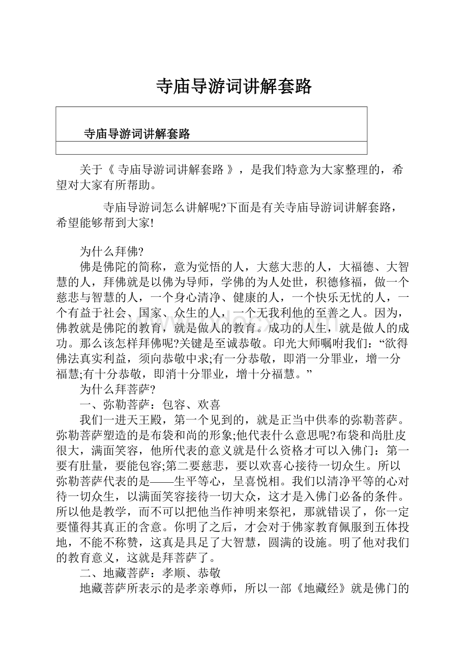 寺庙导游词讲解套路.docx_第1页