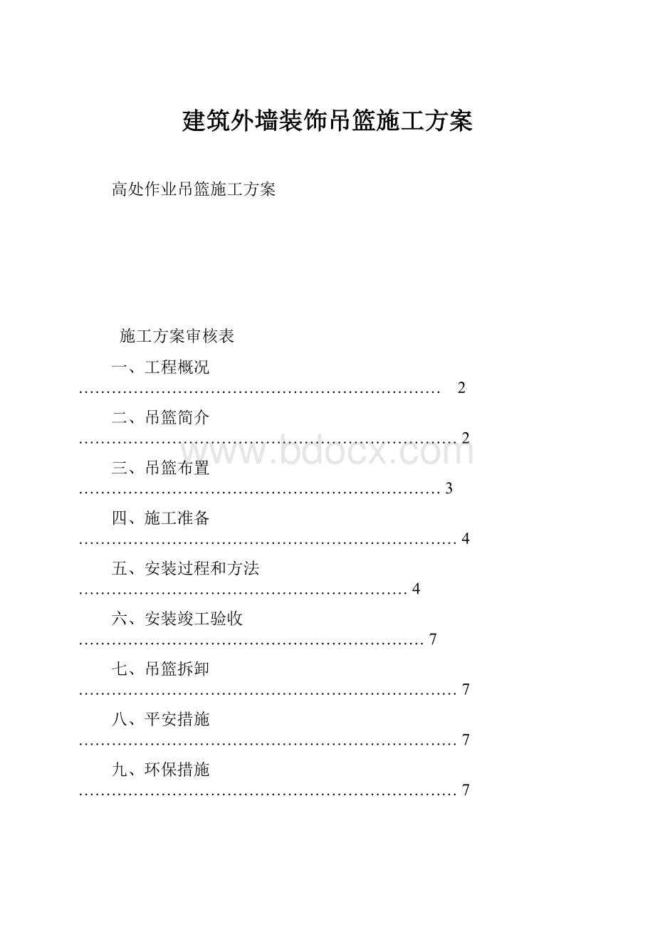 建筑外墙装饰吊篮施工方案.docx