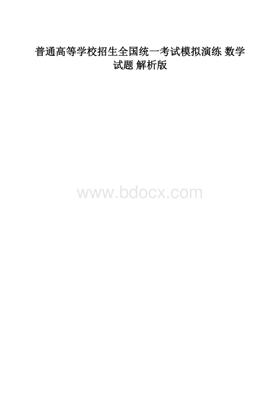 普通高等学校招生全国统一考试模拟演练 数学试题 解析版.docx_第1页