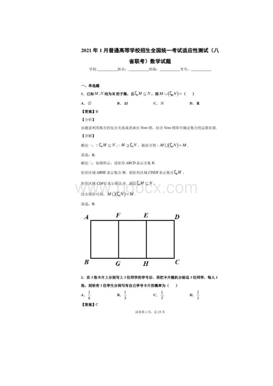 普通高等学校招生全国统一考试模拟演练 数学试题 解析版.docx_第2页