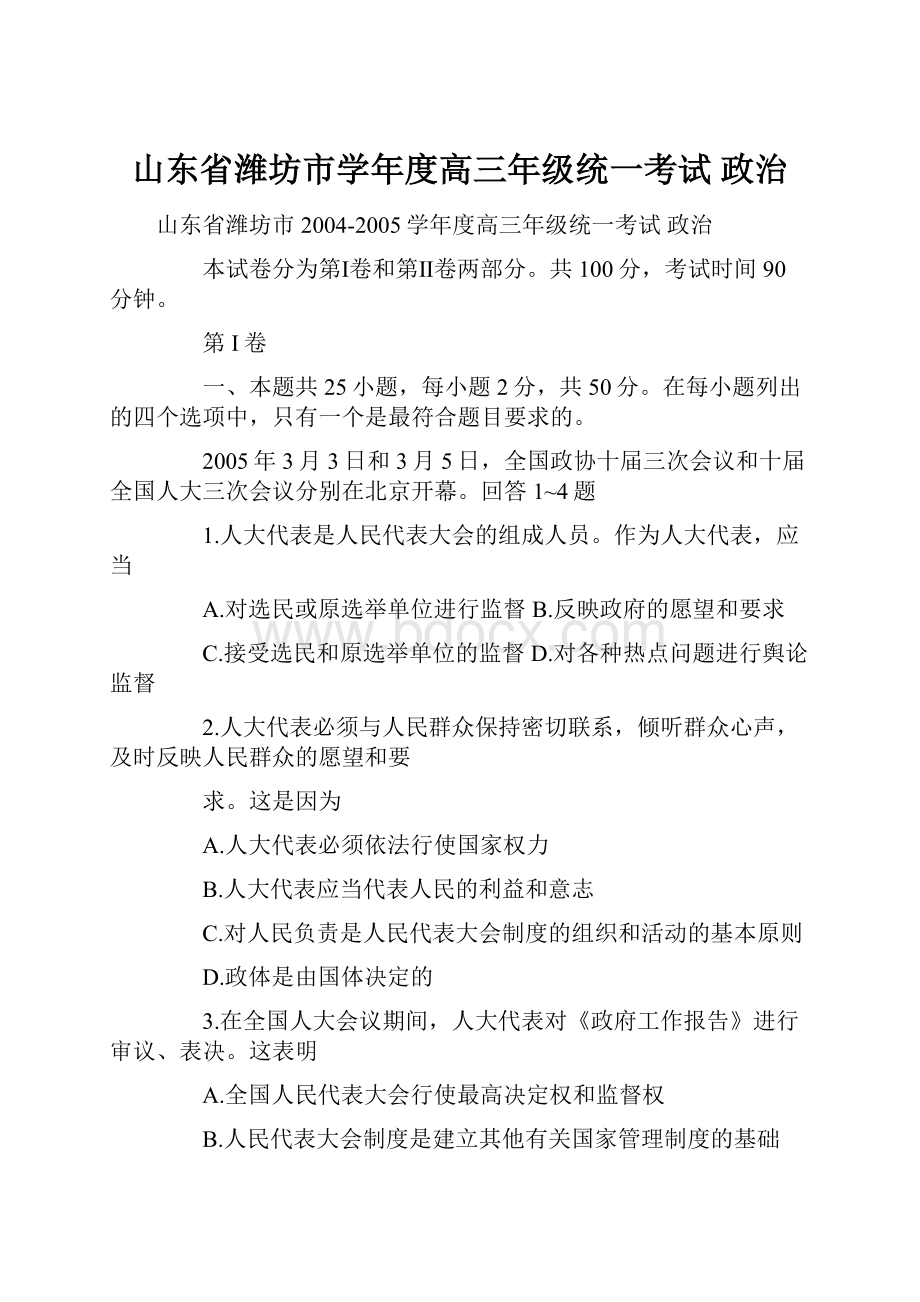 山东省潍坊市学年度高三年级统一考试 政治.docx