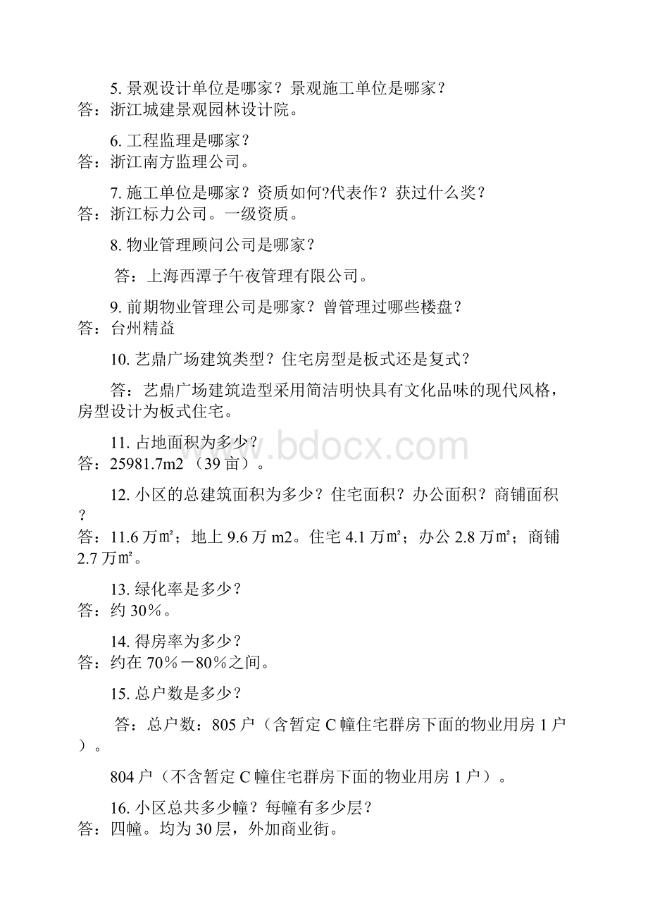 XX广场项目答客问DOC 22页.docx_第2页